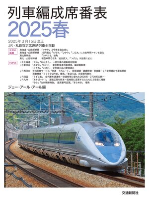 cover image of 列車編成席番表2025春